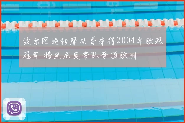 波尔图逆转摩纳哥夺得2004年欧冠冠军 穆里尼奥带队登顶欧洲