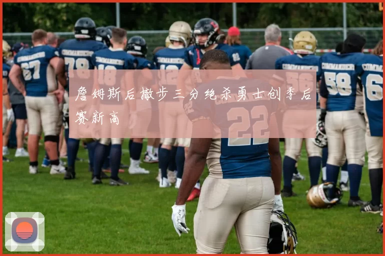 詹姆斯后撤步三分绝杀勇士创季后赛新高