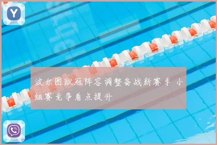 波尔图欧冠阵容调整备战新赛季 小组赛竞争看点提升