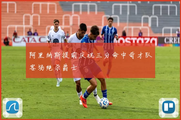 阿里纳斯提前庆祝三分命中奇才队客场绝杀爵士