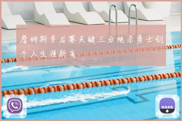 詹姆斯季后赛关键三分绝杀勇士创个人生涯新高