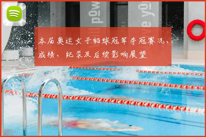 本届奥运女子铅球冠军夺冠赛况、成绩、纪录及后续影响展望