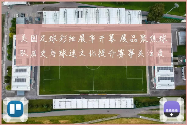 美国足球彩绘展华开幕 展品聚焦球队历史与球迷文化提升赛事关注度