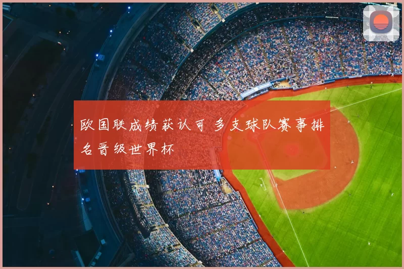 欧国联成绩获认可 多支球队赛事排名晋级世界杯